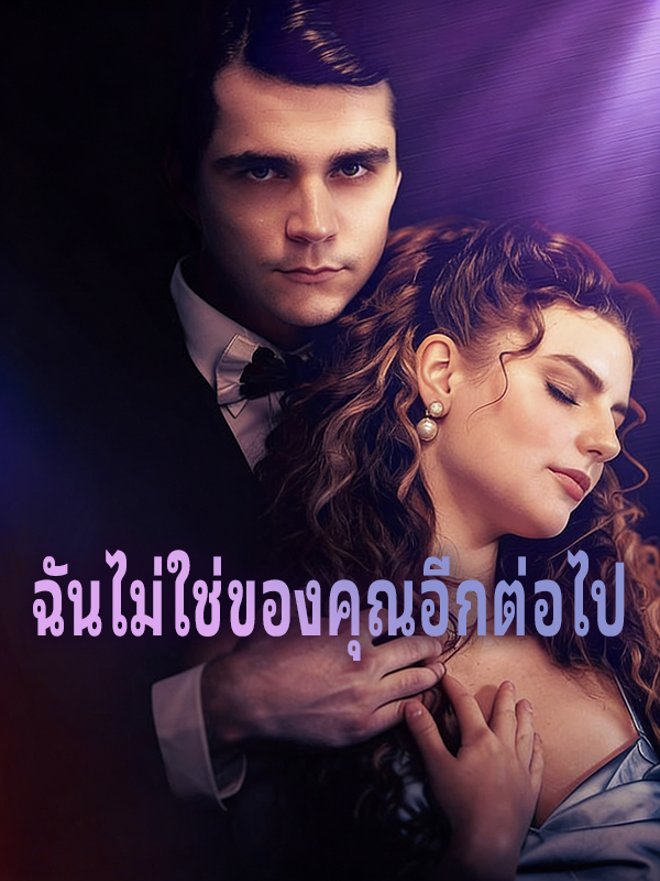 หน้าปกฉันไม่ใช่ของคุณอีกต่อไป