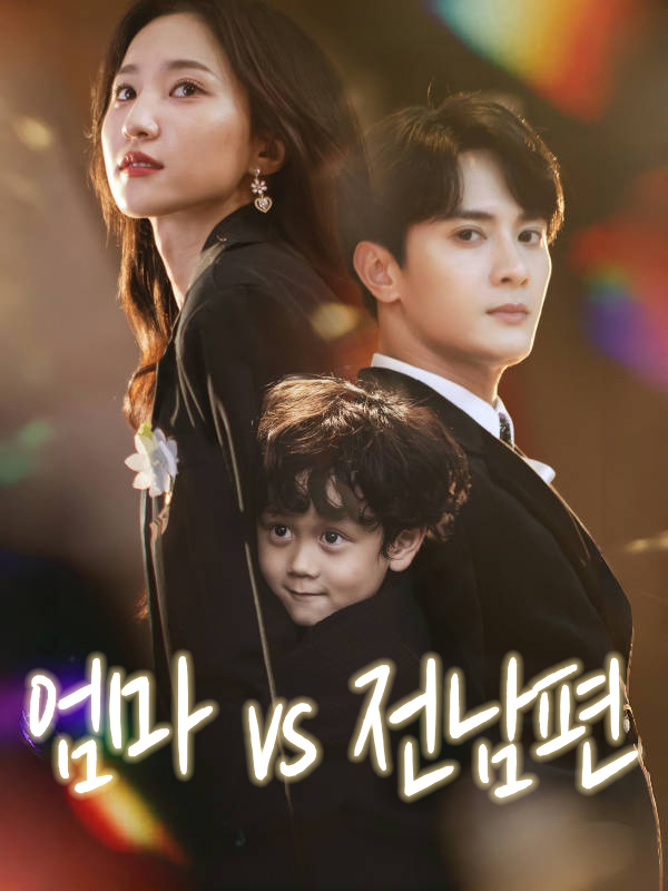엄마  vs 전남편 표지