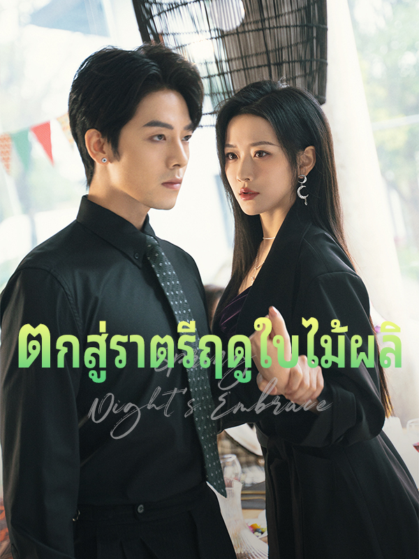 ตกสู่ราตรีฤดูใบไม้ผลิ