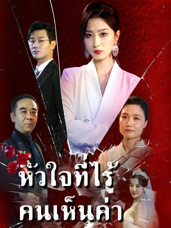 หัวใจที่ไร้คนเห็นค่า
