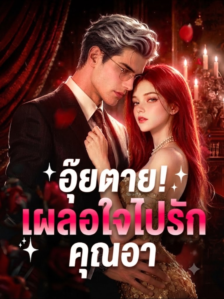หน้าปกอุ๊ยตาย! เผลอใจไปรักคุณอา