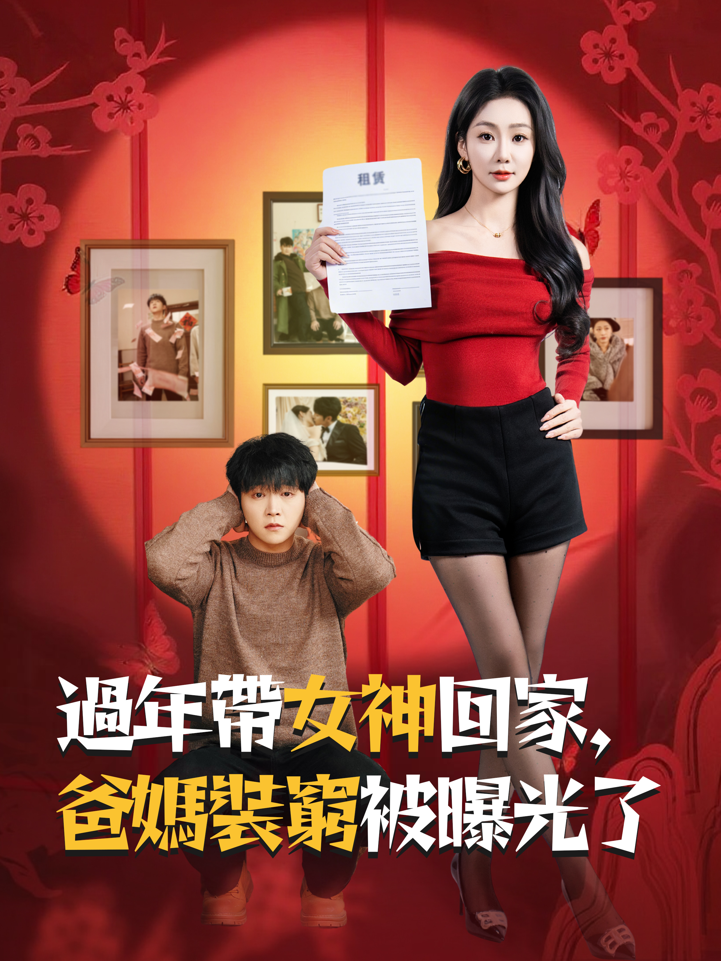 過年帶女神回家，爸媽裝窮被曝光了