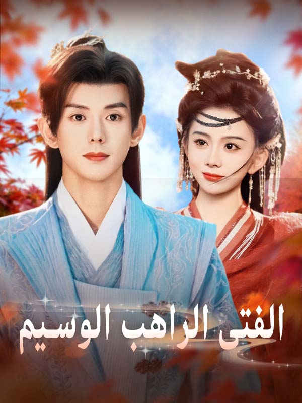 غلاف الفتى الراهب الوسيم