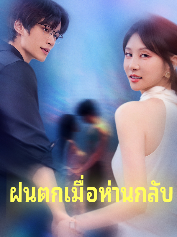 หน้าปกฝนตกเมื่อห่านกลับ