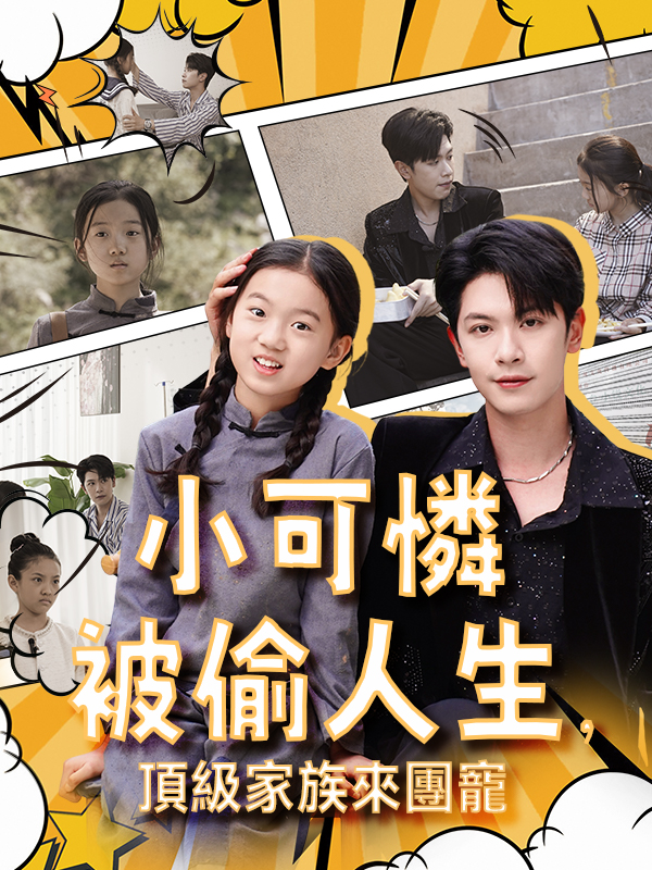 《小可憐被偷人生，頂級家族來團寵》封面