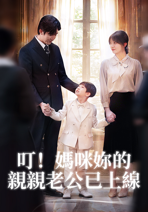 叮！媽咪妳的親親老公已上線