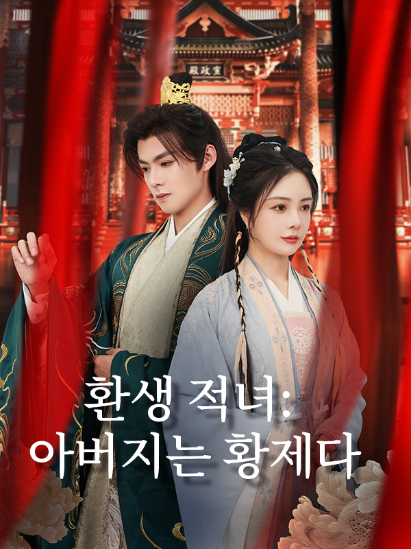 환생 적녀: 아버지는 황제다