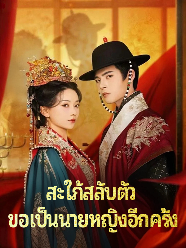 หน้าปกสะใภ้สลับตัว ขอเป็นนายหญิงอีกครั้ง