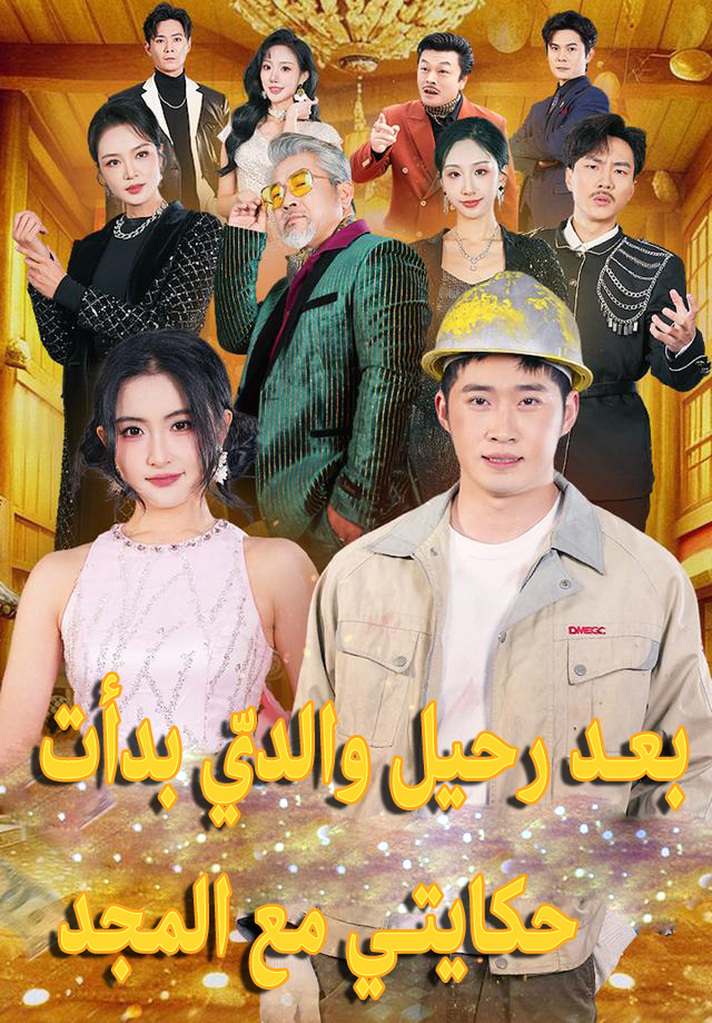 غلاف بعد رحيل والديّ بدأت حكايتي مع المجد