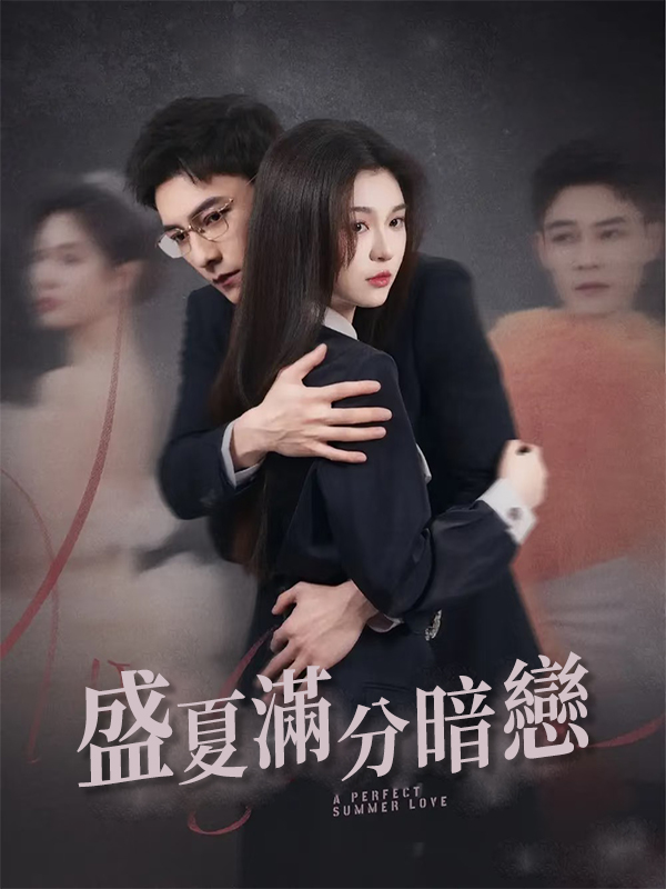 《盛夏滿分暗戀》封面