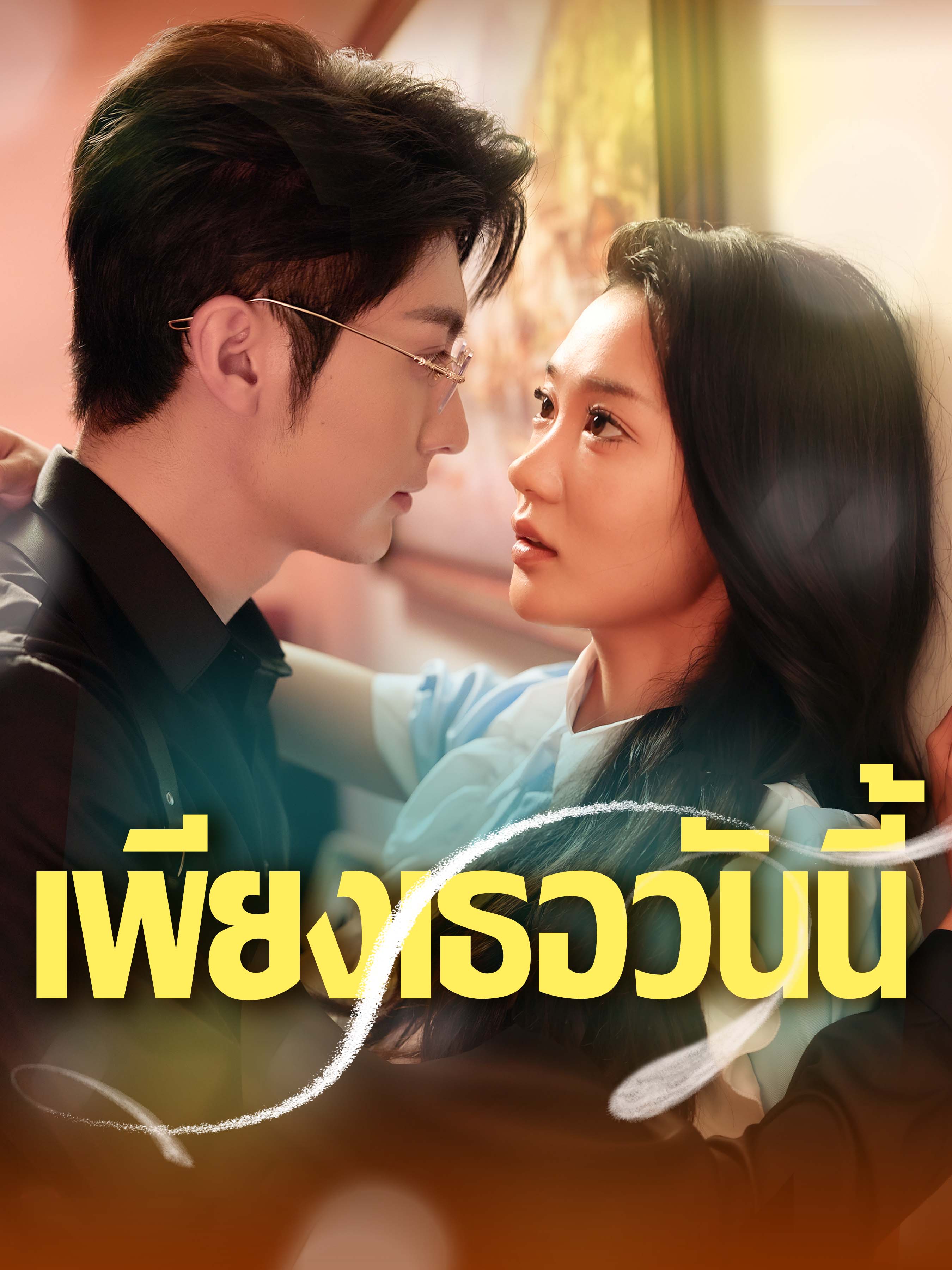 เพียงเธอวันนี้