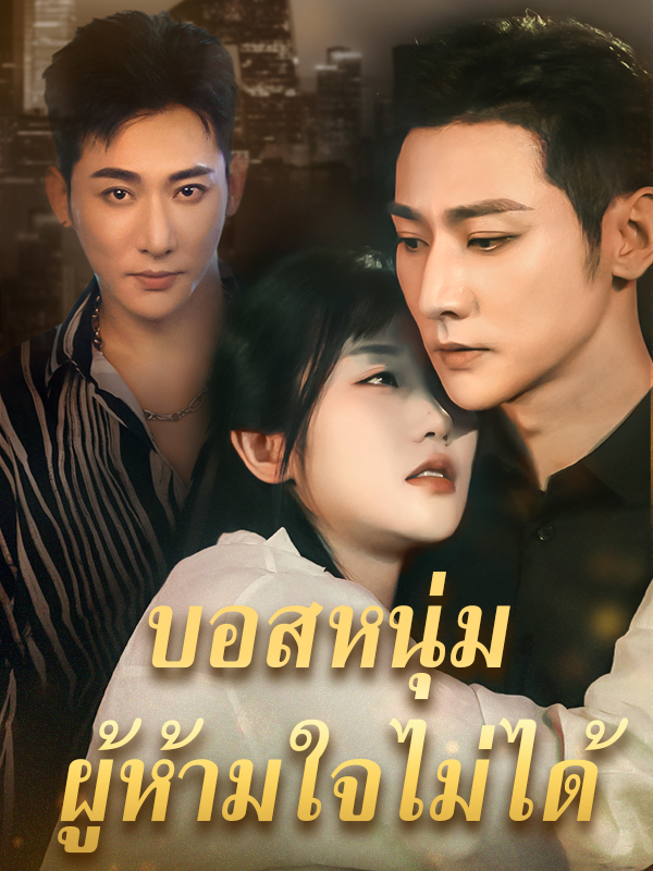 บอสหนุ่มผู้ห้ามใจไม่ได้