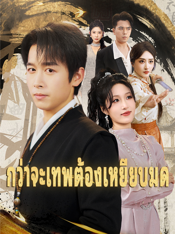 กว่าจะเทพต้องเหยียบมด