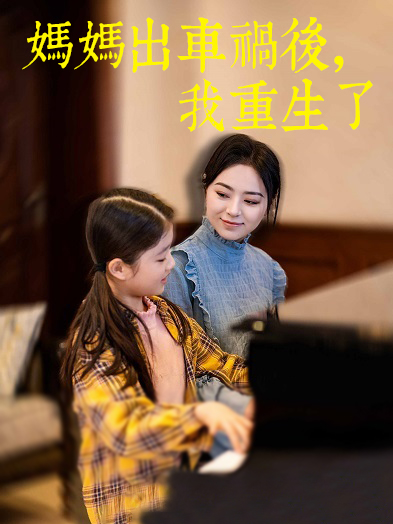 《媽媽出車禍後,我重生了》封面