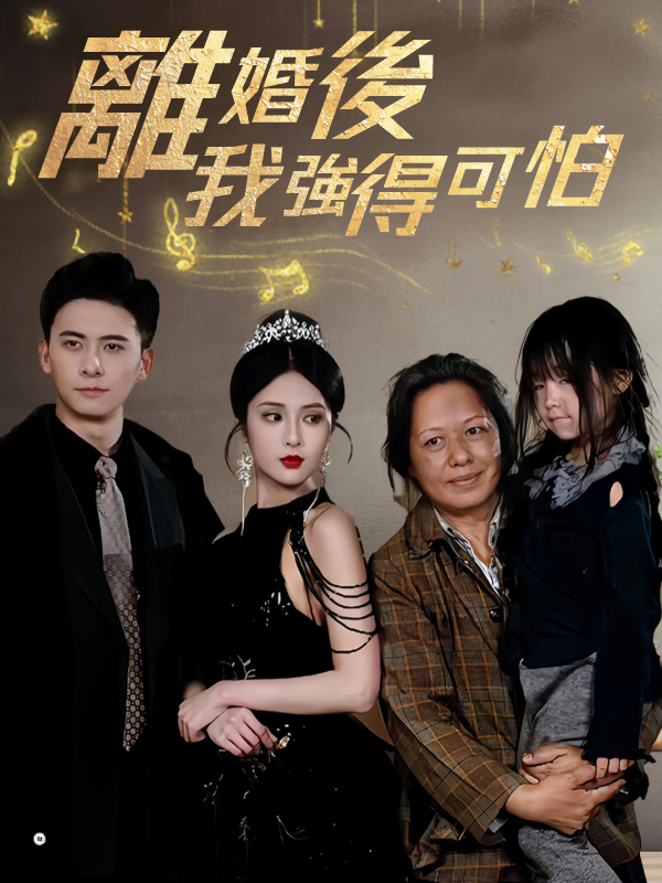 離婚後我強得可怕