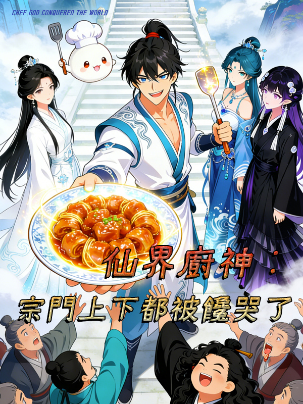 《仙界廚神：宗門上下都被饞哭了》封面