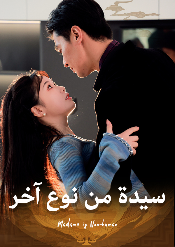 سيدة من نوع آخر
