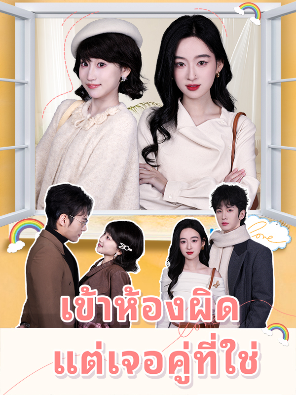 หน้าปกเข้าห้องผิด แต่เจอคู่ที่ใช่
