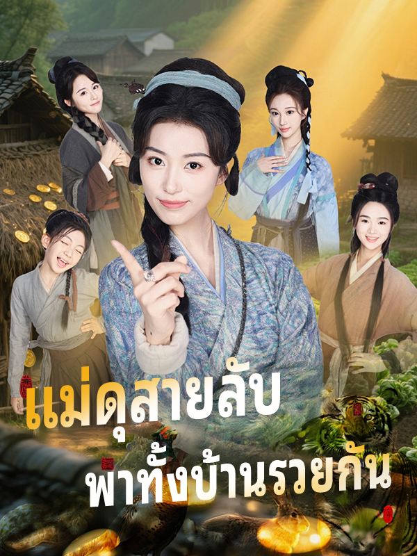 หน้าปกแม่ดุสายลับ พาทั้งบ้านรวยกัน