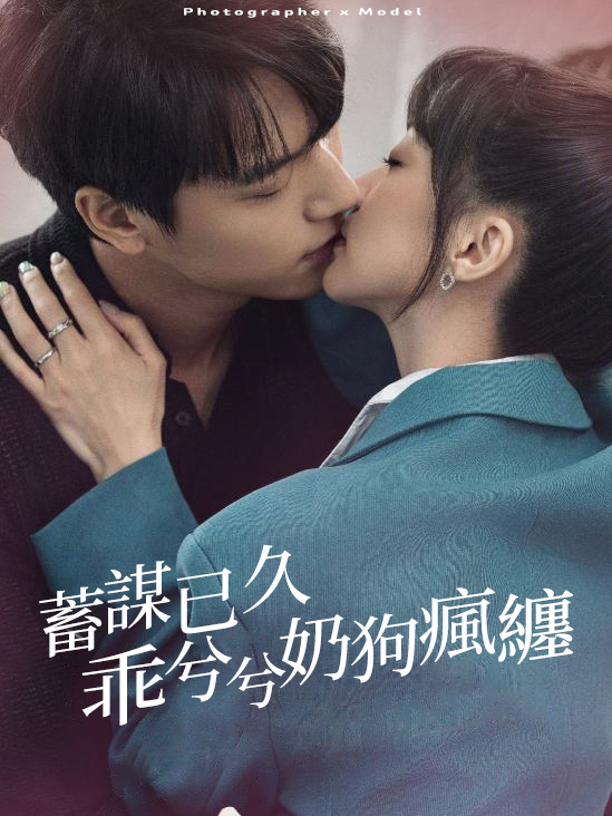 蓄謀已久乖兮兮奶狗瘋纏