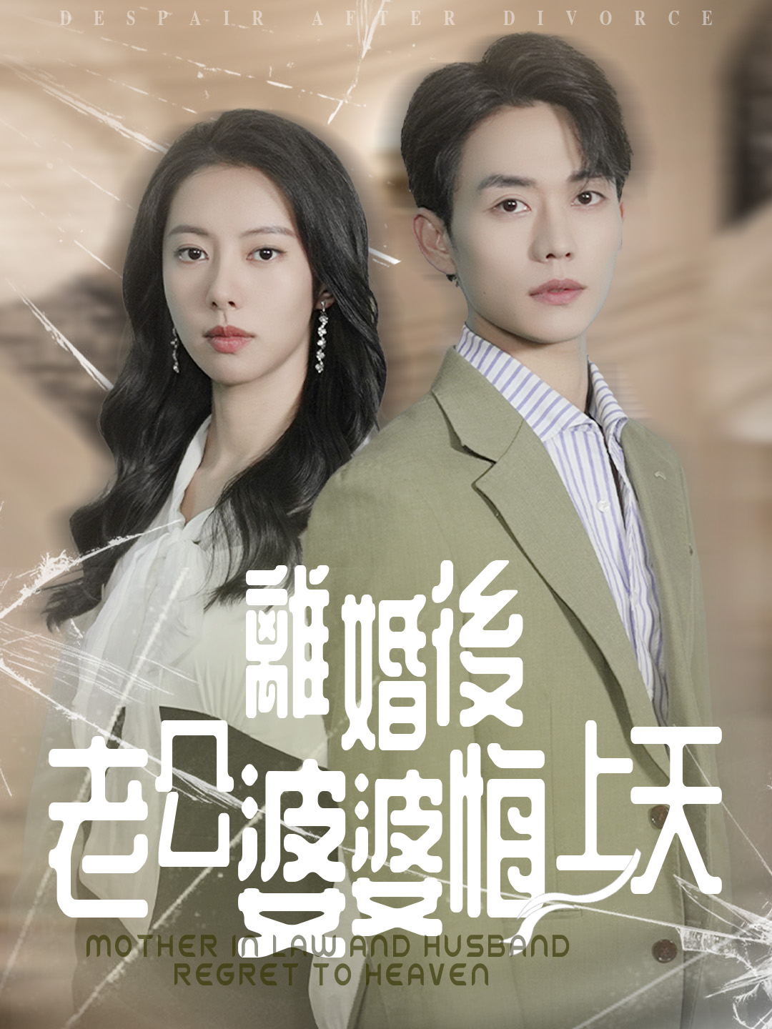 《離婚後老公婆婆悔上天》封面