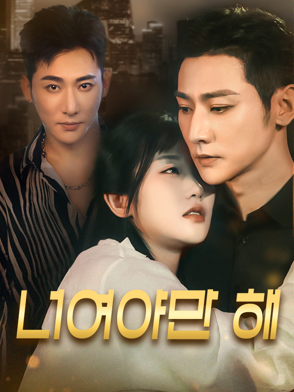 너여야만 해