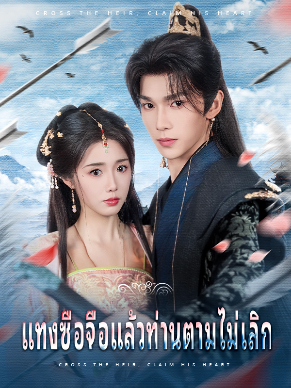 หน้าปกแทงซื่อจื่อแล้วท่านตามไม่เลิก