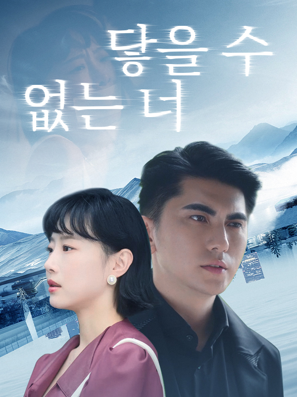 닿을 수 없는 너 표지