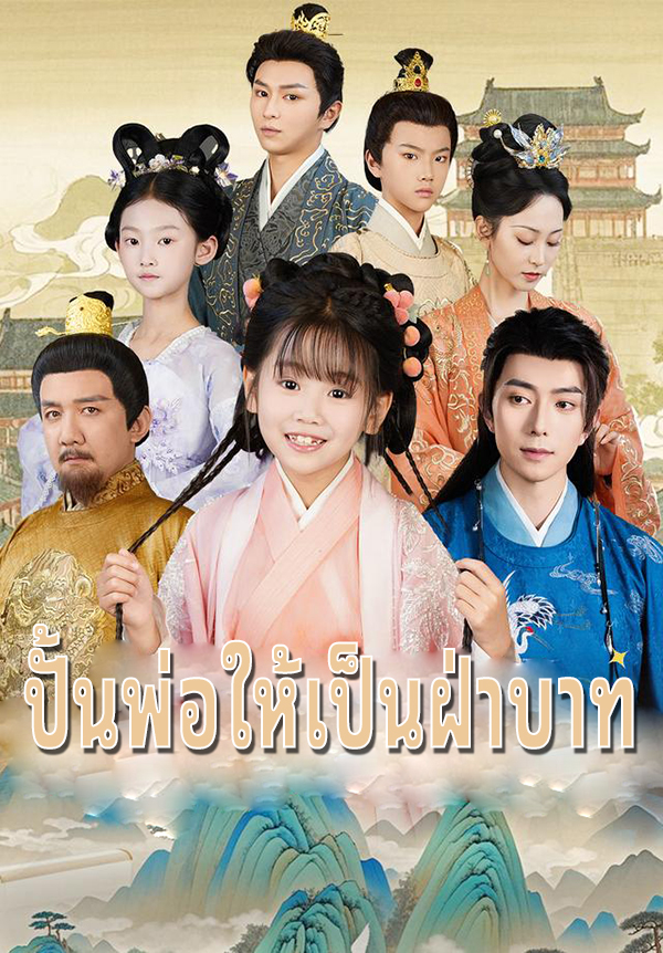 หน้าปกปั้นพ่อให้เป็นฝ่าบาท