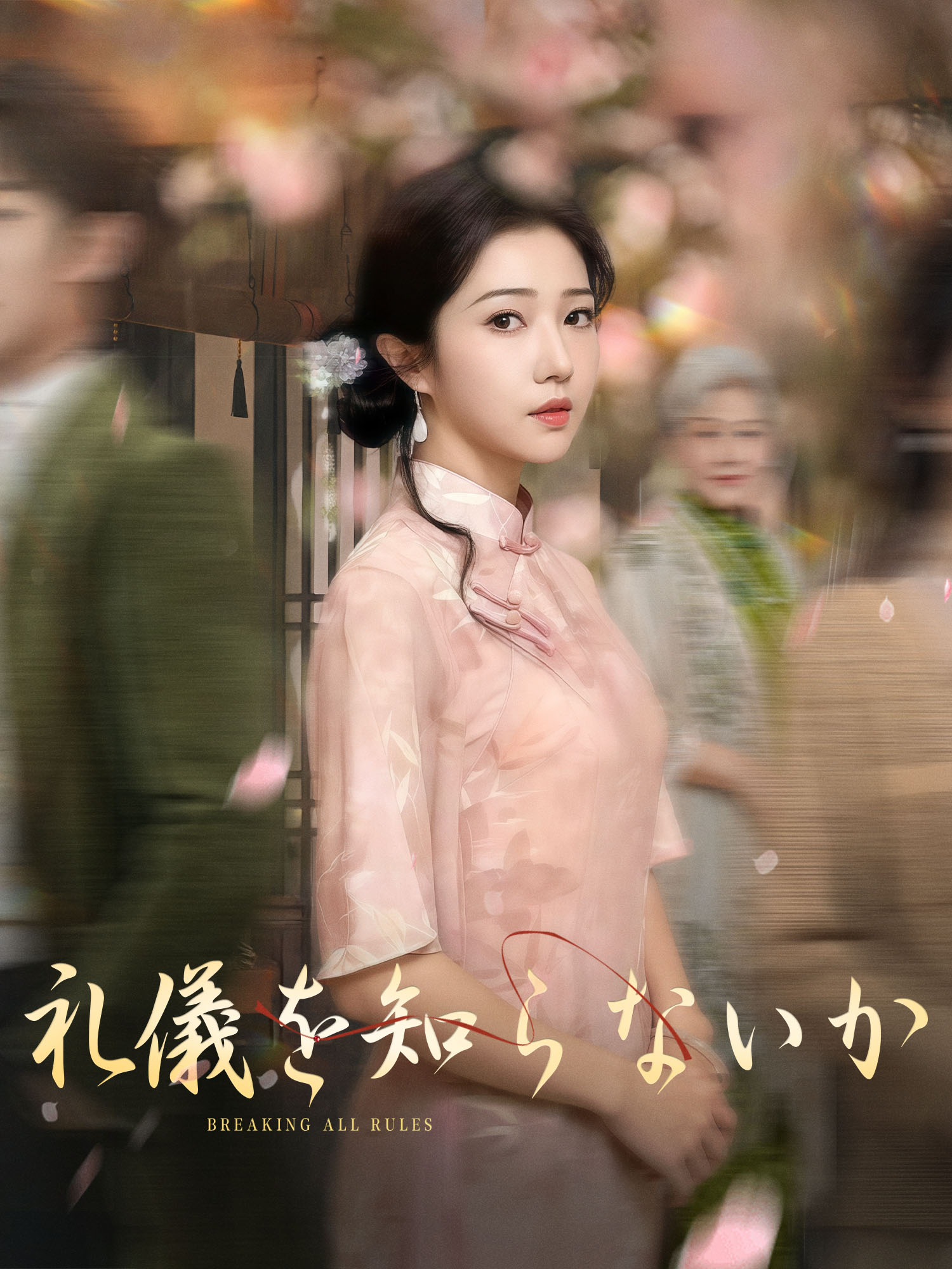 礼儀を知らないか