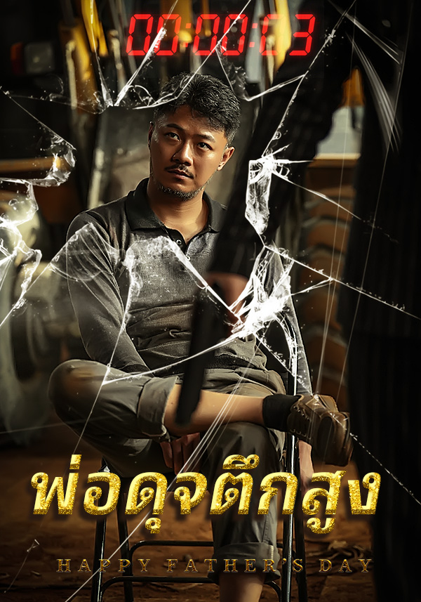 หน้าปกพ่อดุจตึกสูง
