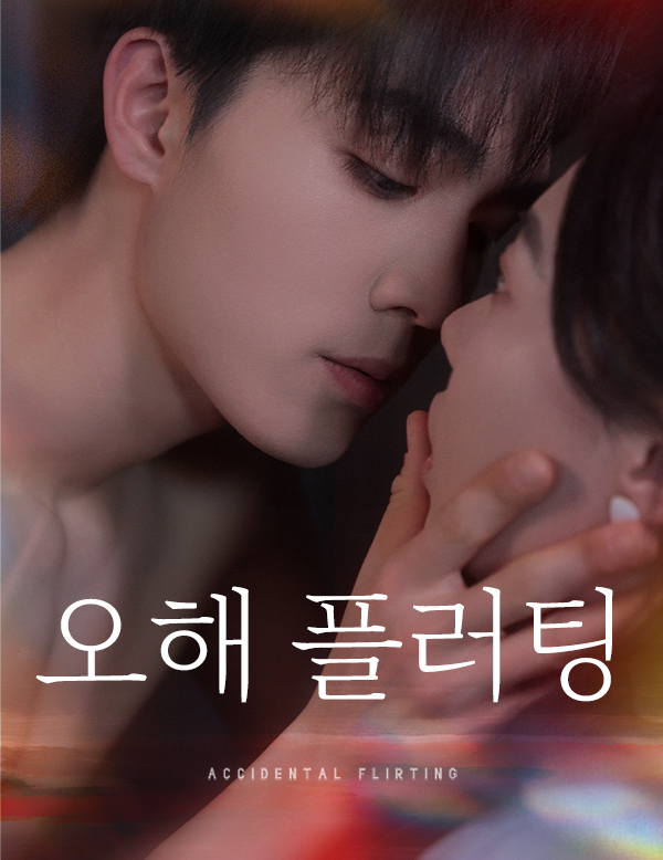 오해 플러팅 표지