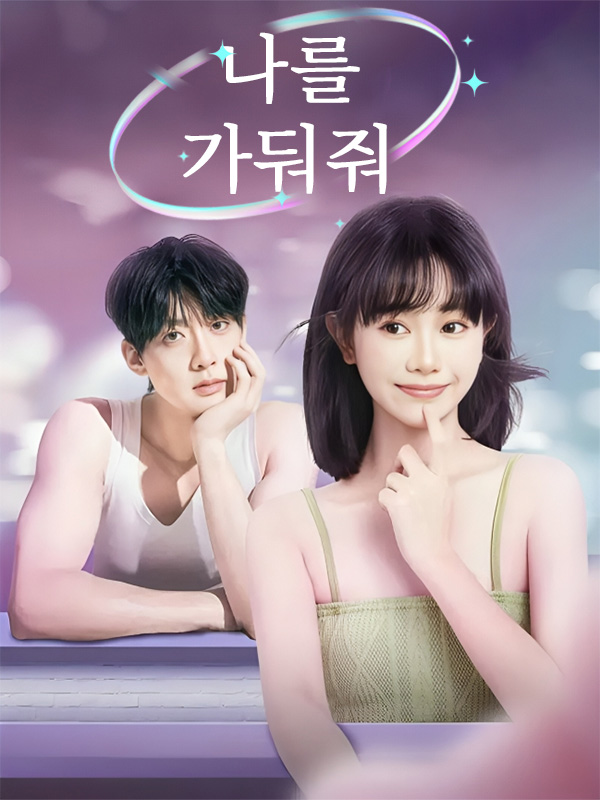 나를 가둬줘 표지