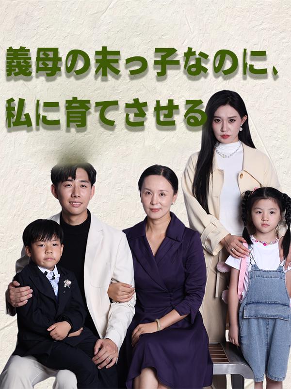 「義母の末っ子なのに、私に育てさせる」のカバー画像