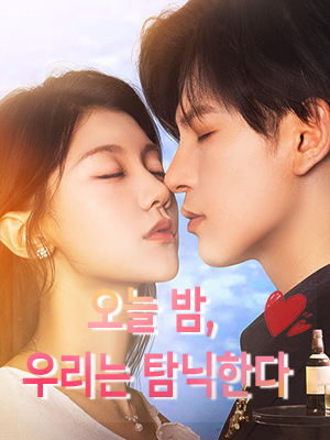 오늘 밤, 우리는 탐닉한다 표지