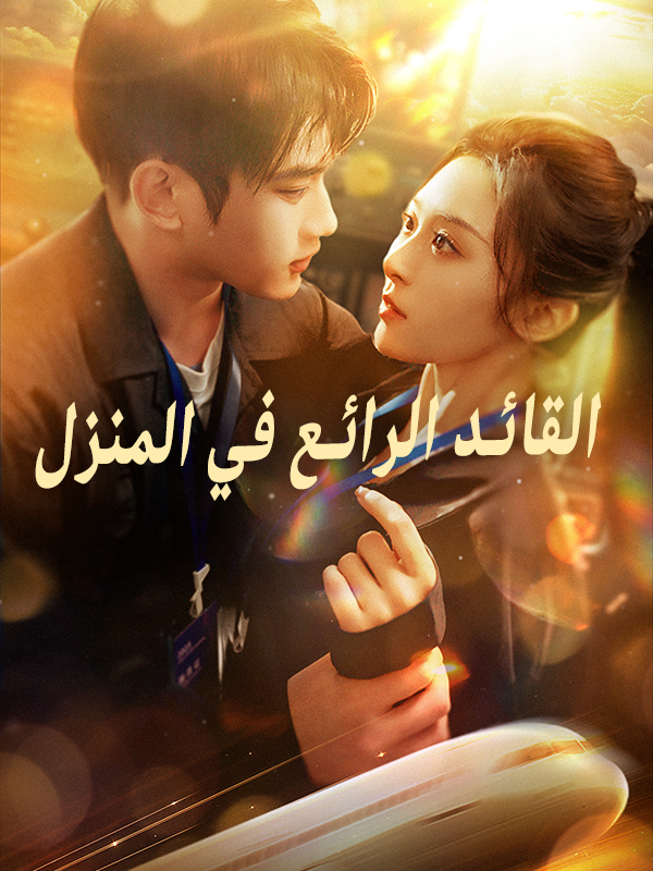 القائد الرائع في المنزل