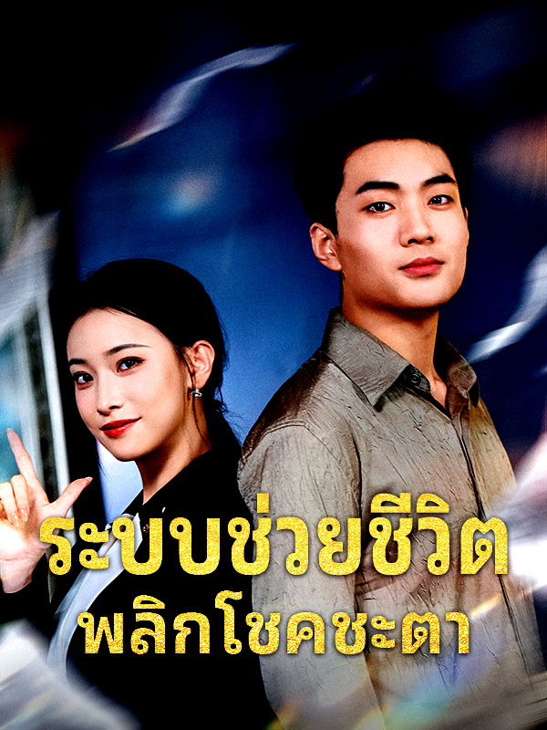 หน้าปกระบบช่วยชีวิต พลิกโชคชะตา