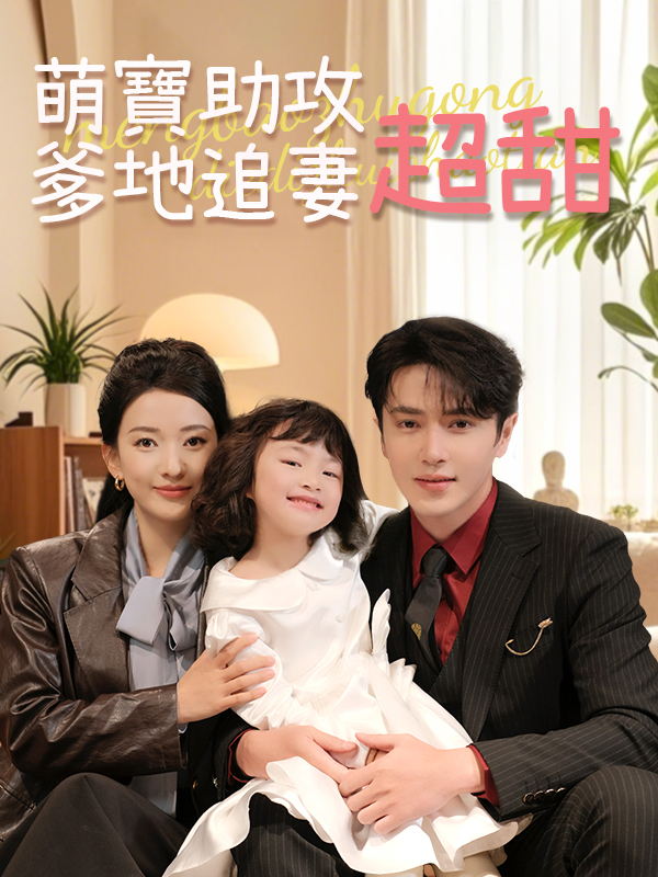 《萌寶助攻，爹地追妻超甜》封面
