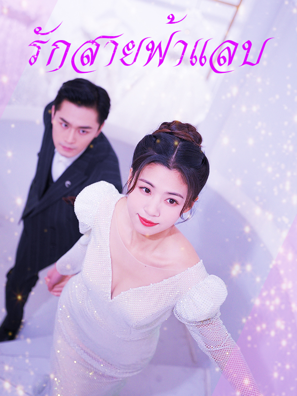 หน้าปกรักสายฟ้าแลบ
