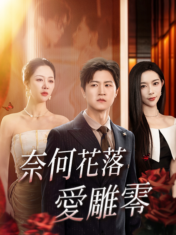 《奈何花落愛雕零》封面