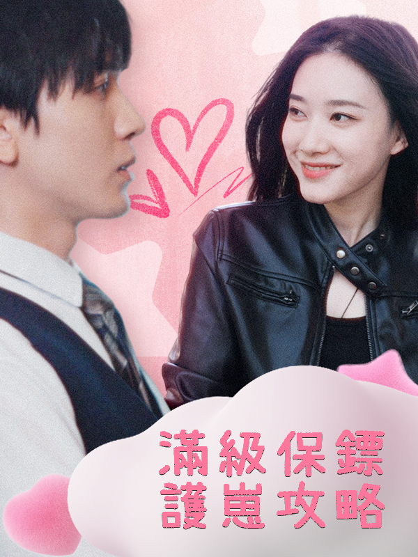 滿級保鏢護崽攻略