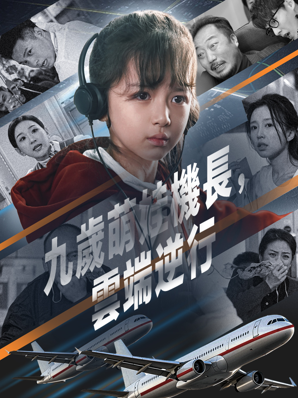 《九歲萌娃機長，雲端逆行》封面