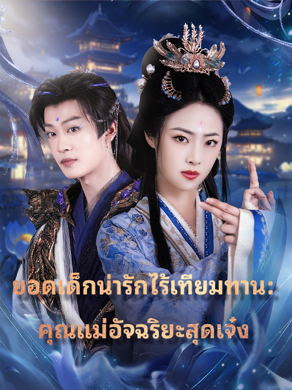 ยอดเด็กน่ารักไร้เทียมทาน：คุณแม่อัจฉริยะสุดเจ๋ง