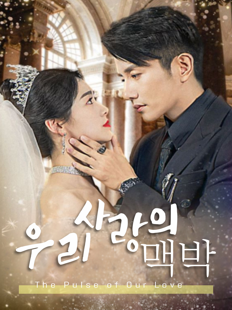 심장처럼 뛰는 사랑박동 KalosTV