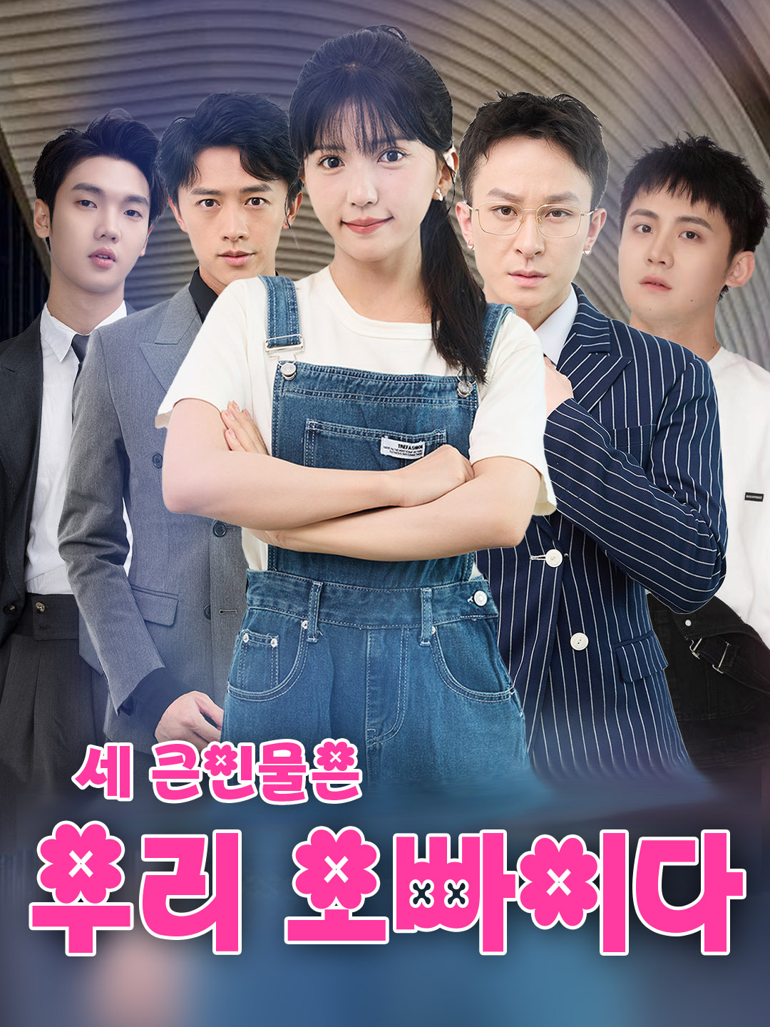 세 큰인물은 우리 오빠이다