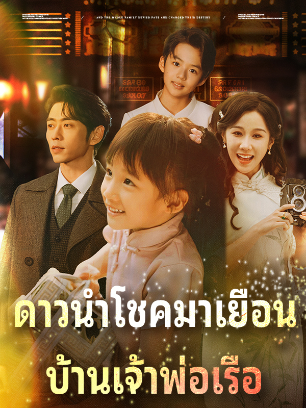 หน้าปกดาวนำโชคมาเยือน บ้านเจ้าพ่อเรือ