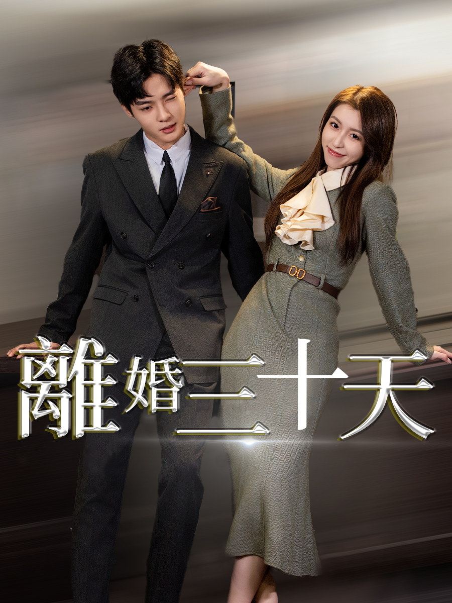 《離婚三十天》封面