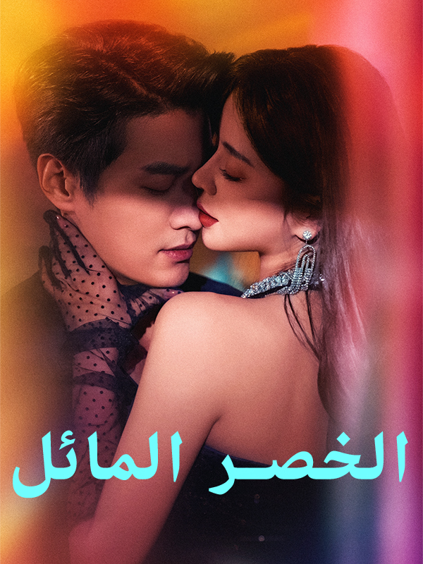 غلاف الخصر المائل