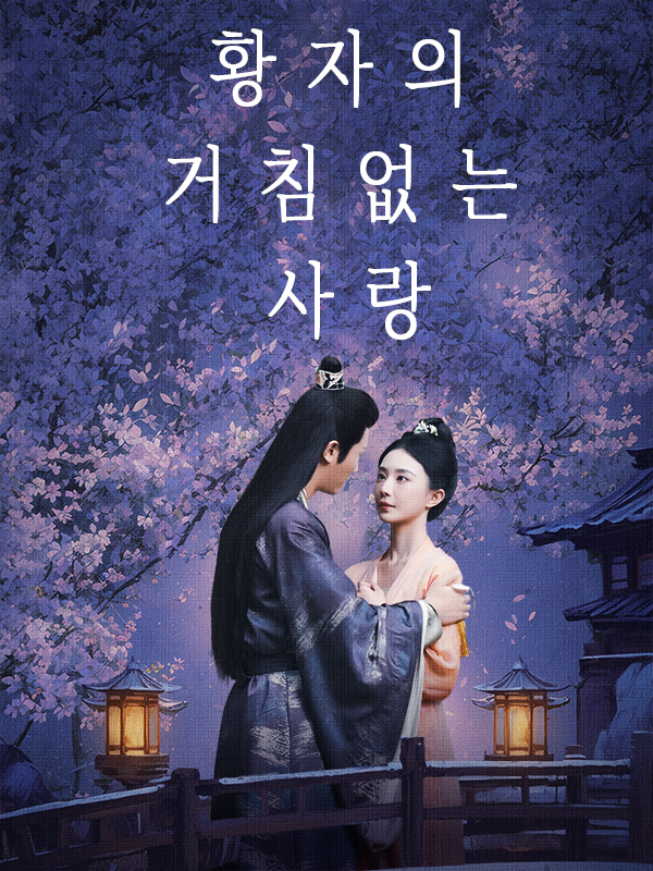 황자의 거침없는 사랑