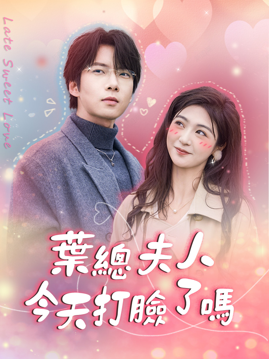 葉總夫人今天打臉了嗎